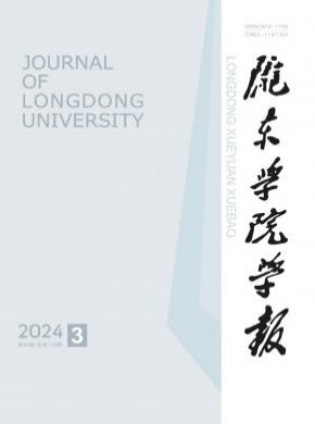 陇东学院学报期刊